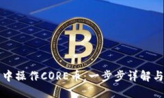 如何在TP钱包中操作CORE币
