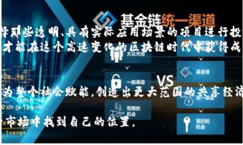 jiaotu如何通过锦鲤区块链项目实现财富增值与投资机会/jiaotu  
区块链,锦鲤,数字资产,投资机会,财富增值/guanjianci

引言
近年来，区块链技术以其去中心化和透明的特性，逐渐成为各行业关注的焦点。在这股热潮中，锦鲤这一概念也因其独特的文化内涵和投资价值，吸引了无数投资者和用户的眼球。那么，锦鲤最新的区块链项目究竟是如何运作的，能为投资者带来什么样的机遇与收益呢？这篇文章将为您深入探讨其中的内容。

锦鲤文化与区块链的结合
锦鲤，作为一种象征好运和财富的鱼类，尤其在中国文化中，其寓意深远。随着区块链的兴起，许多投资者开始关注“锦鲤”相关的数字资产。锦鲤区块链项目的推出，目的在于将锦鲤的传统文化与现代科技结合，通过区块链技术赋能锦鲤文化，推动其在数字经济时代的发展。

锦鲤区块链项目的基本架构
锦鲤区块链项目通常由多个核心部分组成，首先是它的公共链架构，允许用户在平台上进行各种交易。这种透明性和可追溯性使得用户在交易过程中可以充分信任平台的公正性。其次，项目还会提供钱包服务，使得用户能够方便地管理和转移自己的数字资产。此外，许多锦鲤相关的区块链项目也在积极探索DAO（去中心化自治组织）的形式，以实现更高程度的社区参与和管理。

如何参与锦鲤区块链项目
参与锦鲤区块链项目并不复杂。通常，用户首先需要进行注册，创建一个数字钱包，用以存储和管理他们的锦鲤相关资产。在注册完成后，用户可以通过购买、交易或参与项目的相关活动来获取锦鲤代币。这些代币在平台内可以用来参与投票、购买独特的数字艺术品，甚至获取项目的分红。
例如，一位曾参与锦鲤区块链项目的个人分享了他的经历。他在项目早期投资了少量资金，正是这种投资让他在后来的市场发展中获益匪浅。他提到，参与的过程不仅有经济上的收益，还有对区块链技术和数字文化的深刻理解和体会。

投资机会的挖掘
随着区块链市场的不断发展，锦鲤相关的投资机会也在不断增加。投资者可以关注以下几个方面：
ul
    listrong代币升值：/strong随着项目的发展和市场的认可，锦鲤代币可能会出现升值空间。许多项目在上市初期，代币的价格会受到较大的关注，投资者可以通过研究市场，选择合适的时间点进行交易。/li
    listrong参与社区活动：/strong很多锦鲤项目都会定期举办线上或线下的社区活动，投资者通过参与这些活动，不仅能够获取项目的最新动态，还能进一步增加自己的影响力与参与感。/li
    listrong数字艺术品交易：/strong锦鲤相关的区块链项目常常会推出各种数字艺术品，这些作品背后通常蕴藏着深厚的文化意义，有些艺术品在后期甚至可能成为收藏品，拥有非常高的市场价值。/li
/ul

风险及其衡量
虽然锦鲤区块链项目带来了诸多投资机会，但投资者也必须清楚面临的风险。区块链市场的波动性较大，投资者在参与之前需要进行充分的市场调研和自身风险评估。
举例来说，在某些情况下，新兴的锦鲤项目可能会出现“虚假繁荣”的现象，导致投资者在短期内获得利益，但长期来看，项目的可持续性可能缺乏保障。因此，选择参与的项目时，投资者应关注该项目的技术背景、团队的专业性以及是否有实质性的应用场景。

个人心得与总结
在我自身的投资经历中，我逐渐意识到，仅仅追求短期收益是不可持续的。锦鲤区块链项目虽然吸引人，但更重要的是要理解其背后的技术和文化逻辑。我始终坚持选择那些透明、具有实际应用场景的项目进行投资，因为这样的项目才可能在未来的市场中占据一席之地。
此外，参与社区互动、了解项目团队的动态变化也能为投资者提供更全面的信息，帮助他们在复杂的市场中做出更为明智的选择。总之，愿意学习和适应变化的投资者，才能在这个高速变化的区块链时代中获得成功。

未来展望
区块链技术正在推动各行各业的创新，锦鲤作为传统文化的一个重要组成部分，将持续与区块链相结合，探索出更多的可能性。未来，不仅是数字资产的简单交易，更是为整个社会赋能，创造出更大范围的共享经济。在这一进程中，持续关注最新的技术动态，以及市场的变化，才能不被时代所淘汰。

综上所述，锦鲤最新的区块链项目为投资者提供了丰富的机遇，但也伴随着一定的风险。理解这些因素并在此基础上做出合理的决策，将有助于每位参与者在这个新兴市场中找到自己的位置。