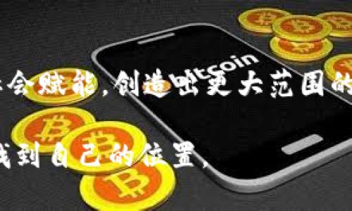 jiaotu如何通过锦鲤区块链项目实现财富增值与投资机会/jiaotu  
区块链,锦鲤,数字资产,投资机会,财富增值/guanjianci

引言
近年来，区块链技术以其去中心化和透明的特性，逐渐成为各行业关注的焦点。在这股热潮中，锦鲤这一概念也因其独特的文化内涵和投资价值，吸引了无数投资者和用户的眼球。那么，锦鲤最新的区块链项目究竟是如何运作的，能为投资者带来什么样的机遇与收益呢？这篇文章将为您深入探讨其中的内容。

锦鲤文化与区块链的结合
锦鲤，作为一种象征好运和财富的鱼类，尤其在中国文化中，其寓意深远。随着区块链的兴起，许多投资者开始关注“锦鲤”相关的数字资产。锦鲤区块链项目的推出，目的在于将锦鲤的传统文化与现代科技结合，通过区块链技术赋能锦鲤文化，推动其在数字经济时代的发展。

锦鲤区块链项目的基本架构
锦鲤区块链项目通常由多个核心部分组成，首先是它的公共链架构，允许用户在平台上进行各种交易。这种透明性和可追溯性使得用户在交易过程中可以充分信任平台的公正性。其次，项目还会提供钱包服务，使得用户能够方便地管理和转移自己的数字资产。此外，许多锦鲤相关的区块链项目也在积极探索DAO（去中心化自治组织）的形式，以实现更高程度的社区参与和管理。

如何参与锦鲤区块链项目
参与锦鲤区块链项目并不复杂。通常，用户首先需要进行注册，创建一个数字钱包，用以存储和管理他们的锦鲤相关资产。在注册完成后，用户可以通过购买、交易或参与项目的相关活动来获取锦鲤代币。这些代币在平台内可以用来参与投票、购买独特的数字艺术品，甚至获取项目的分红。
例如，一位曾参与锦鲤区块链项目的个人分享了他的经历。他在项目早期投资了少量资金，正是这种投资让他在后来的市场发展中获益匪浅。他提到，参与的过程不仅有经济上的收益，还有对区块链技术和数字文化的深刻理解和体会。

投资机会的挖掘
随着区块链市场的不断发展，锦鲤相关的投资机会也在不断增加。投资者可以关注以下几个方面：
ul
    listrong代币升值：/strong随着项目的发展和市场的认可，锦鲤代币可能会出现升值空间。许多项目在上市初期，代币的价格会受到较大的关注，投资者可以通过研究市场，选择合适的时间点进行交易。/li
    listrong参与社区活动：/strong很多锦鲤项目都会定期举办线上或线下的社区活动，投资者通过参与这些活动，不仅能够获取项目的最新动态，还能进一步增加自己的影响力与参与感。/li
    listrong数字艺术品交易：/strong锦鲤相关的区块链项目常常会推出各种数字艺术品，这些作品背后通常蕴藏着深厚的文化意义，有些艺术品在后期甚至可能成为收藏品，拥有非常高的市场价值。/li
/ul

风险及其衡量
虽然锦鲤区块链项目带来了诸多投资机会，但投资者也必须清楚面临的风险。区块链市场的波动性较大，投资者在参与之前需要进行充分的市场调研和自身风险评估。
举例来说，在某些情况下，新兴的锦鲤项目可能会出现“虚假繁荣”的现象，导致投资者在短期内获得利益，但长期来看，项目的可持续性可能缺乏保障。因此，选择参与的项目时，投资者应关注该项目的技术背景、团队的专业性以及是否有实质性的应用场景。

个人心得与总结
在我自身的投资经历中，我逐渐意识到，仅仅追求短期收益是不可持续的。锦鲤区块链项目虽然吸引人，但更重要的是要理解其背后的技术和文化逻辑。我始终坚持选择那些透明、具有实际应用场景的项目进行投资，因为这样的项目才可能在未来的市场中占据一席之地。
此外，参与社区互动、了解项目团队的动态变化也能为投资者提供更全面的信息，帮助他们在复杂的市场中做出更为明智的选择。总之，愿意学习和适应变化的投资者，才能在这个高速变化的区块链时代中获得成功。

未来展望
区块链技术正在推动各行各业的创新，锦鲤作为传统文化的一个重要组成部分，将持续与区块链相结合，探索出更多的可能性。未来，不仅是数字资产的简单交易，更是为整个社会赋能，创造出更大范围的共享经济。在这一进程中，持续关注最新的技术动态，以及市场的变化，才能不被时代所淘汰。

综上所述，锦鲤最新的区块链项目为投资者提供了丰富的机遇，但也伴随着一定的风险。理解这些因素并在此基础上做出合理的决策，将有助于每位参与者在这个新兴市场中找到自己的位置。