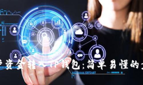 如何将币安账户资金转入TP钱包：简单易懂的步骤与注意事项