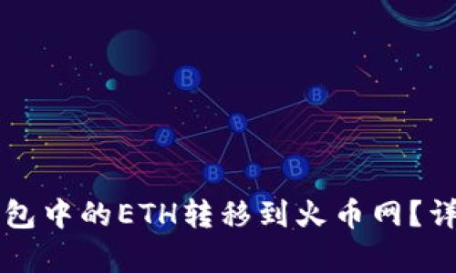 如何将TP钱包中的ETH转移到火币网？详细步骤解析