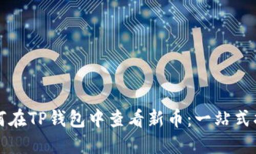 如何在TP钱包中查看新币：一站式指南