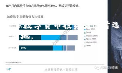 在智能合约和区块链技术的迅猛发展背景下，各种数字资产的购买和管理方式也日益多样化。TP钱包作为一种广受欢迎的数字钱包，提供了多种功能，包括存储、转账和交易代币。那么，TP钱包里能否直接购买代币呢？接下来，我们将深入探讨这个问题，并提供相关的操作指南。

TP钱包概述
TP钱包是一款技术先进、用户友好的数字货币钱包，支持多种加密货币及代币的存储和管理。它不仅可以存储主流的比特币、以太坊等，还支持ERC20代币以及其他链上的代币。TP钱包的用户界面设计简单明了，使其在数字货币投资者中备受青睐。

如何在TP钱包中购买代币
TP钱包本身并不直接出售代币，而是为用户提供与交易所或去中心化金融（DeFi）平台的连接。通过这些平台，用户可以轻松购买所需的代币。通常有以下几种方式：
1. **使用信用卡或借记卡购买**：一些第三方支付服务提供商允许用户通过信用卡直接购买数字货币。在TP钱包的设置中，连接这些服务后，用户可以选择通过银行卡购买一定数量的代币。
2. **通过去中心化交易所（DEX）进行兑换**：TP钱包支持用户连接诸如Uniswap、SushiSwap等去中心化交易所。在这些平台上，用户可以使用已存的数字货币进行代币交换。操作流程一般为：
ul
li在DEX平台选择需要购买的代币。/li
li输入要兑换的金额。/li
li确认交易并等待区块链网络处理。/li
/ul
3. **直接从其他用户处购买**：TP钱包的用户也可以通过P2P交易市场，直接从其他用户手中购买代币。这种方式一般涉及到双方的信任和交易安全，用户在选择时需要格外小心。

在TP钱包中购买代币的优势
购买代币的方式有很多，但选择在TP钱包中进行操作则提供了一系列显著的优势：
1. **安全性**：数字钱包提供了私钥管理，用户的资产存储在自己的钱包中，不容易受到黑客的攻击。
2. **用户友好**：TP钱包的界面设计，即使是初学者也能快速上手，轻松完成代币的购买和管理。
3. **多链支持**：TP钱包不仅支持多种主流数字货币，还支持多种ERC20及其他链上的代币，使用户能够在一个平台上方便地管理不同类型的资产。

潜在风险与注意事项
尽管在TP钱包中购买代币的方式方便，但用户仍需注意潜在的风险：
1. **流动性风险**：对于较小或新发行的代币，流动性可能不足，导致用户在兑换时遭遇价格滑点。
2. **市场波动**：数字货币市场的波动性非常大，购买代币时需充分了解市场动态，控制投资风险。
3. **诈骗风险**：在P2P交易中，用户可能遇到诈骗行为，因此在选择交易对象时应优先考虑信誉良好的交易平台和用户。

个人经验分享
作为一个有着多次购买代币经验的数字货币投资者，我认为选择一个合适的钱包是非常重要的。在使用TP钱包时，我首先会确保钱包版本是最新的，以享受最新的安全特性。其次，购买代币时，我通常会选择直接通过去中心化交易所进行交易。这个过程虽然稍显复杂，但能让我对资产的掌控感更强，避免来自中心化交易平台的潜在风险。
在某次购买ERC20代币的经历中，我发现通过去中心化交易所，我能实时看到每个交易的细节，包括价格、手续费等信息，这让我在交易决策上更加理性。同时，我会把购买的代币分散存储在不同的钱包中，以降低单一钱包遭遇风险的可能性。

总结
虽然TP钱包中不提供直接购买代币的功能，但通过连接支付服务和去中心化交易所，用户可以轻松地完成代币购买。这种灵活性和便利性使得TP钱包成为许多数字货币投资者的首选工具。在操作过程中，用户需要时刻保持警惕，关注市场变化和自己的投资策略，以确保资金安全和资产增值。
总之，如今的数字货币投资市场充满机遇，同时也伴随着风险。在TP钱包中购买代币，充分利用其多链支持和安全性，才能在这场数字经济的浪潮中立于不败之地。

TP钱包中能否直接购买代币？全面解析与操作指南