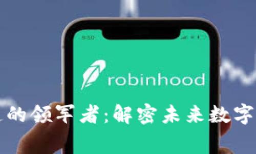 区块链隐私赛道的领军者：解密未来数字隐私的资产价值