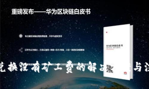 TP钱包兑换没有矿工费的解决方案与注意事项