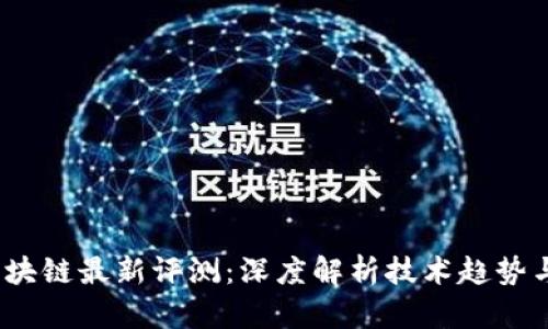 2023年区块链最新评测：深度解析技术趋势与投资价值