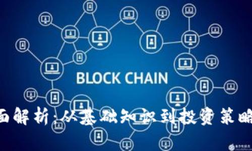 区块链与比特币全面解析：从基础知识到投资策略，助你掌握未来金融