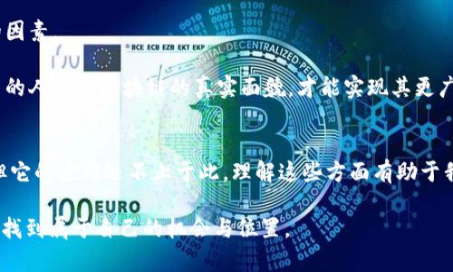 有币的也叫区块链吗？全面解析区块链及其数字货币

区块链, 数字货币, 加密货币, 交易平台, 智能合约/guanjianci

引言
近年来，区块链技术如同一阵旋风，席卷了各大行业的风口。我们常常听到“区块链”这两个字，不可避免地与“数字货币”挂钩，比如比特币、以太坊等。然而，很多人在思考：有币的就叫区块链吗？这个问法实际上涉及了区块链的定义、应用与发展方向，下面我们就来详细阐述这一主题。

区块链的基本概念
区块链是一种分布式数据库技术，其核心特征为去中心化和高透明性。它将数据以区块的形式进行存储，并通过链式结构将各个区块串联起来，从而形成一个不可篡改的完整数据库。这项技术最初的应用是在比特币的基础上，目的是为了确保交易的安全和可信性。

简单来说，区块链就是多个节点共同维护一个数据库，而不是单一的中央服务器。每个节点都有一份数据库的副本，所有参与者都能随时查看，保证了信息的透明性和一致性。这意味着，任何人都不能单方面篡改链上的信息，因为这样会导致大多数节点的记录出现不一致。

有币的与区块链的关系
针对“有币的就叫区块链吗”这个问题，可以明确地说，并不是所有拥有币的系统都可以称之为区块链。事实上，数字货币是基于区块链技术的一种应用，但区块链的应用不仅仅局限于此。

例如，以比特币为代表的数字货币，正是利用区块链技术来实现去中心化支付。然而，区块链还可以应用于供应链管理、医疗记录存证、金融交易、版权保护等多种场景。在这些应用中，并不一定需要具备数字货币作为交换媒介。

为什么区块链被认为是颠覆性技术
区块链之所以会被捧为颠覆性技术，除了去中心化的特点外，还有以下几个原因：

ul
  li安全性：区块链通过密码学技术保障数据的安全性，减少了黑客攻击的风险。/li
  li透明性：每笔交易都记录在链上，任何人都可以查询，增加了信任度。/li
  li高效性：去除了中介，使得交易速度更快，成本更低。/li
  li可追溯性：所有的交易记录都是可追溯的，可以确保产品的来源和流向，提升企业的信誉。/li
/ul

这些特性使得很多传统行业开始探索区块链的潜在应用，试图通过这一新技术重塑自己的业务模式。比如，一些食品企业利用区块链跟踪食品的来源，确保供应链的安全，提高消费者对品牌的信任。

数字货币的崛起
数字货币作为区块链技术的一种应用，可以说是其最为成功的案例。比特币的成功，让因此衍生出了一系列的加密货币，包括以太坊、瑞波币等。每种数字货币都拥有自己的特性和应用场景。

比如，以太坊不仅是一种数字货币，它还支持智能合约的开发，开放了更多的商业模式和创新。例如，许多初创企业通过ICO（首次代币发行）来融资，吸引了大量投资。但与此同时，也带来了安全隐患，ICO市场的黑幕交易和骗局屡见不鲜。因此，在投资数字货币之前，了解区块链的特点以及项目的本质是至关重要的。

如何理解区块链的多元应用
在深入探讨区块链的多元应用之前，需要强调的是，区块链的技术实现并不仅仅依赖数字货币。随着行业发展，越来越多的企业开始探索区块链在不同领域的应用，以提高效率和降低成本。

例如，金融行业采用区块链可以提升支付的速度和安全性，避免传统银行系统的繁杂流程。与此同时，在影视行业，区块链可以用于解决版权问题，确保每位创作者能得到应有的报酬。

个人经验分享：如何看待区块链与数字货币
作为一个对区块链和数字货币有一定了解的从业人员，我个人认为，要全面看待区块链技术及其应用。首先，应摒弃将数字货币与区块链等同的错误概念。同时，区块链的前景并不仅限于数字货币的炒作，而是一个更为广泛的技术创新浪潮。有效利用区块链技术，甚至在一些现有行业中进行试点、探索如何整合该技术，会对传统商业模式产生深远的影响。

当然，在进行区块链项目开发和投资前也要谨慎。选择合适的项目和有发展潜力的团队至关重要。需要不断学习和关注该领域的最新动态，以便做出更加明智的决策。

区块链发展前景与挑战
虽然区块链技术具有巨大的潜力，但其在发展过程中也面临众多挑战。例如，技术的普及与接受度，数据隐私问题，政策法规的缺失等等，都是制约其发展的因素。

在解决这些挑战的过程中，行业内人士、技术开发者和监管机构需要携手合作，共同寻找可行的解决方案。此外，公众的认知和理解也非常重要，只有让更多的人了解区块链的真实面貌，才能实现其更广泛的应用。

结语
总的来说，区块链和数字货币的关系不是简单的等同关系，而是一种基于技术与应用的多维度关系。区块链技术赋予了数字货币必要的安全性与可信度，但它的应用远不止于此。理解这些方面有助于我们更好地应对未来的发展机遇与挑战。

对于普通用户而言，深入学习和理解区块链及其应用是非常必要的。这样可以帮助我们在投资或者使用数字货币时更为谨慎，同时也能在新技术的浪潮中找到属于自己的机会与位置。