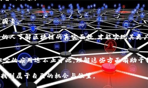 有币的也叫区块链吗？全面解析区块链及其数字货币

区块链, 数字货币, 加密货币, 交易平台, 智能合约/guanjianci

引言
近年来，区块链技术如同一阵旋风，席卷了各大行业的风口。我们常常听到“区块链”这两个字，不可避免地与“数字货币”挂钩，比如比特币、以太坊等。然而，很多人在思考：有币的就叫区块链吗？这个问法实际上涉及了区块链的定义、应用与发展方向，下面我们就来详细阐述这一主题。

区块链的基本概念
区块链是一种分布式数据库技术，其核心特征为去中心化和高透明性。它将数据以区块的形式进行存储，并通过链式结构将各个区块串联起来，从而形成一个不可篡改的完整数据库。这项技术最初的应用是在比特币的基础上，目的是为了确保交易的安全和可信性。

简单来说，区块链就是多个节点共同维护一个数据库，而不是单一的中央服务器。每个节点都有一份数据库的副本，所有参与者都能随时查看，保证了信息的透明性和一致性。这意味着，任何人都不能单方面篡改链上的信息，因为这样会导致大多数节点的记录出现不一致。

有币的与区块链的关系
针对“有币的就叫区块链吗”这个问题，可以明确地说，并不是所有拥有币的系统都可以称之为区块链。事实上，数字货币是基于区块链技术的一种应用，但区块链的应用不仅仅局限于此。

例如，以比特币为代表的数字货币，正是利用区块链技术来实现去中心化支付。然而，区块链还可以应用于供应链管理、医疗记录存证、金融交易、版权保护等多种场景。在这些应用中，并不一定需要具备数字货币作为交换媒介。

为什么区块链被认为是颠覆性技术
区块链之所以会被捧为颠覆性技术，除了去中心化的特点外，还有以下几个原因：

ul
  li安全性：区块链通过密码学技术保障数据的安全性，减少了黑客攻击的风险。/li
  li透明性：每笔交易都记录在链上，任何人都可以查询，增加了信任度。/li
  li高效性：去除了中介，使得交易速度更快，成本更低。/li
  li可追溯性：所有的交易记录都是可追溯的，可以确保产品的来源和流向，提升企业的信誉。/li
/ul

这些特性使得很多传统行业开始探索区块链的潜在应用，试图通过这一新技术重塑自己的业务模式。比如，一些食品企业利用区块链跟踪食品的来源，确保供应链的安全，提高消费者对品牌的信任。

数字货币的崛起
数字货币作为区块链技术的一种应用，可以说是其最为成功的案例。比特币的成功，让因此衍生出了一系列的加密货币，包括以太坊、瑞波币等。每种数字货币都拥有自己的特性和应用场景。

比如，以太坊不仅是一种数字货币，它还支持智能合约的开发，开放了更多的商业模式和创新。例如，许多初创企业通过ICO（首次代币发行）来融资，吸引了大量投资。但与此同时，也带来了安全隐患，ICO市场的黑幕交易和骗局屡见不鲜。因此，在投资数字货币之前，了解区块链的特点以及项目的本质是至关重要的。

如何理解区块链的多元应用
在深入探讨区块链的多元应用之前，需要强调的是，区块链的技术实现并不仅仅依赖数字货币。随着行业发展，越来越多的企业开始探索区块链在不同领域的应用，以提高效率和降低成本。

例如，金融行业采用区块链可以提升支付的速度和安全性，避免传统银行系统的繁杂流程。与此同时，在影视行业，区块链可以用于解决版权问题，确保每位创作者能得到应有的报酬。

个人经验分享：如何看待区块链与数字货币
作为一个对区块链和数字货币有一定了解的从业人员，我个人认为，要全面看待区块链技术及其应用。首先，应摒弃将数字货币与区块链等同的错误概念。同时，区块链的前景并不仅限于数字货币的炒作，而是一个更为广泛的技术创新浪潮。有效利用区块链技术，甚至在一些现有行业中进行试点、探索如何整合该技术，会对传统商业模式产生深远的影响。

当然，在进行区块链项目开发和投资前也要谨慎。选择合适的项目和有发展潜力的团队至关重要。需要不断学习和关注该领域的最新动态，以便做出更加明智的决策。

区块链发展前景与挑战
虽然区块链技术具有巨大的潜力，但其在发展过程中也面临众多挑战。例如，技术的普及与接受度，数据隐私问题，政策法规的缺失等等，都是制约其发展的因素。

在解决这些挑战的过程中，行业内人士、技术开发者和监管机构需要携手合作，共同寻找可行的解决方案。此外，公众的认知和理解也非常重要，只有让更多的人了解区块链的真实面貌，才能实现其更广泛的应用。

结语
总的来说，区块链和数字货币的关系不是简单的等同关系，而是一种基于技术与应用的多维度关系。区块链技术赋予了数字货币必要的安全性与可信度，但它的应用远不止于此。理解这些方面有助于我们更好地应对未来的发展机遇与挑战。

对于普通用户而言，深入学习和理解区块链及其应用是非常必要的。这样可以帮助我们在投资或者使用数字货币时更为谨慎，同时也能在新技术的浪潮中找到属于自己的机会与位置。