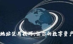 掌握TP钱包地址使用技巧，