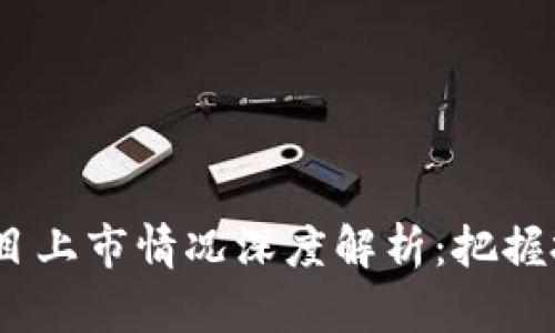 2023年区块链新项目上市情况深度解析：把握投资机会与市场趋势