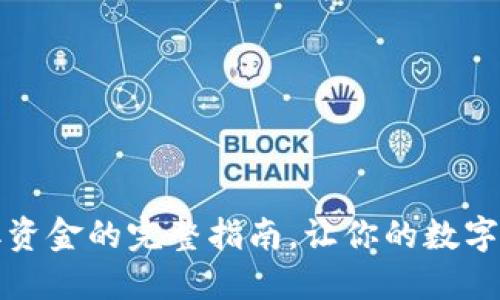 TP钱包提取资金的完整指南，让你的数字资产更灵活