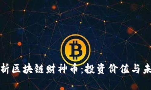 深入解析区块链财神币：投资价值与未来趋势