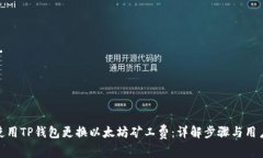 如何使用TP钱包更换以太坊