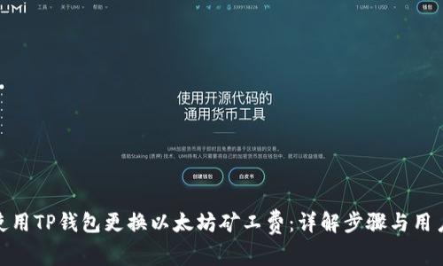 如何使用TP钱包更换以太坊矿工费：详解步骤与用户体验