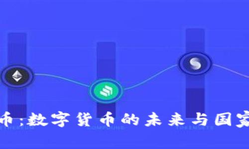 国家区块链币：数字货币的未来与国家经济的融合