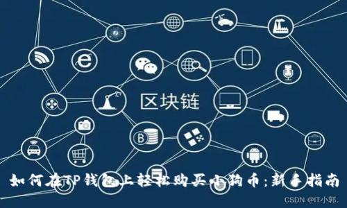 如何在TP钱包上轻松购买小狗币：新手指南
