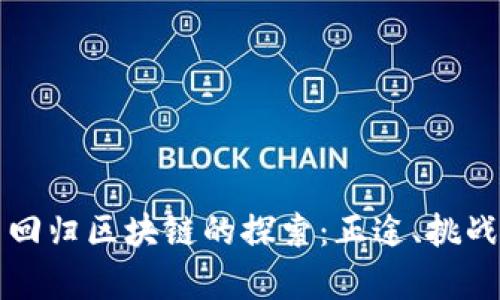 比特币回归区块链的探索：正途、挑战与前景