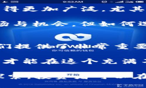 tiaoti肖风区块链最新资讯：掌握行业动态，洞察投资机遇/tiaoti
肖风区块链, 区块链新闻, 区块链投资, 行业动态, 未来趋势/guanjianci

引言：为何关注区块链最新资讯至关重要
在当今瞬息万变的科技背景下，区块链作为一种颠覆性的技术，已经吸引了全球范围内的投资者和企业关注。肖风是中国区块链行业的重要人物，对其发展动态特别关注，对企业与投资者来说，了解这些信息不可或缺。尤其在选择投资方向、管理风险、以及把握市场机会时，最新的资讯能提供巨大帮助。

肖风区块链最新动态——从政策到技术创新
最近，肖风在某次论坛上指出，政策支持是区块链行业发展的强大后盾。目前，各国政府在区块链领域的监管政策逐渐清晰，如中国和美国的监管框架正在日渐完善。这些政策不仅为企业提供了更为安全的营商环境，也为投资者提供了信心。

区块链技术的不断进步同样不容忽视。例如，最近的技术创新包括智能合约和去中心化金融（DeFi）等。这些技术的出现，不仅提升了交易效率，也为新型金融产品的出现铺平了道路。肖风提到，投资者应关注这些创新，因为它们可能是未来价值增长的重要驱动力。

投资机会：肖风对未来区块链项目的看法
肖风强调了几个未来发展潜力巨大的区块链领域，例如供应链管理、医疗健康以及数字资产等。以供应链管理为例，通过区块链技术，可以实现信息透明化，从而减少欺诈和错误，这对于提升企业效率与管理至关重要。同时，很多大型企业已经开始试点区块链技术，这无疑为投资者提供了新的入场机会。

在医疗健康方面，区块链技术可以用于患者数据的管理，确保数据的安全和隐私，同时提高医疗服务的质量。这为医疗健康行业的投资者提供了全新的视角，未来的大宗投资可能会向这一领域倾斜。

风险与挑战：投资者需要警惕的问题
尽管区块链市场前景广阔，但肖风也警示投资者保持警惕。尤其是技术的不成熟和市场的波动性，可能会对投资产生负面影响。比如，某些所谓的“区块链项目”可能只是噱头，缺乏真正的技术和应用场景。

同时，行业内的竞争也日益激烈，新项目层出不穷。不少项目在资金募集上展示出的良好前景，实际运营中却难以维持，这增加了投资的复杂性。在此情况下，了解项目的核心团队以及其技术实力，就显得尤为重要。

实践案例：成功与失败的学习
在区块链行业，成功的案例与失败的教训同样宝贵。以以太坊（Ethereum）为例，该平台一开始并不被广泛认可，然而随着智能合约的兴起，它逐渐成为整个区块链生态系统的基石。投资者应从中认识到技术的突破和市场接受之间的关系，较长的投资周期往往能够为其带来丰厚的回报。

相较之下，某些“山寨币”项目则给投资者带来了巨大的损失。这些项目往往缺乏可持续性，吸引投资者的手法多凭借市场情绪而非真正的价值创造。由此，肖风提到，深入分析项目的商业模式及其团队背景，能为投资者提供必要的风险管理工具。

未来展望：区块链技术的潜力与前景
综上所述，肖风结合自己的实战经验，对区块链未来的发展做出了一些展望。他认为，随着技术的逐步成熟，区块链在各个领域的应用场景会变得更加广泛。尤其是在互联网和金融结合的趋势下，区块链技术能够为传统行业带来全新的活力和价值。

近年来，各种NFT、DeFi的火爆，使得越来越多的人关注到区块链的潜力。肖风认为，这种趋势将不会停止，反而会在未来持续升温，创造新的市场与机会。但如何选择和投资这些项目，仍是业内人士需要深思的一个重要课题。

结语：如何更好地把握区块链投资的机会
不可否认的是，区块链无疑是一个充满机会与挑战的领域。了解那些最新的动态及政策变化，是投资者做出明智决策的关键。肖风的见解为我们提供了非常重要的视角，特别是在甄别潜力项目和规避风险方面。

作为个人经验的总结，我认为投资区块链项目的过程需要保持开放的心态，善于学习与适应，同时也要设定合理的投资目标与预期。只有这样，才能在这个充满不确定性的领域中，找到最适合自己的投资机会，实现可持续的收益。

区块链行业正处在一个飞速发展的阶段，跟上这一潮流不仅需要关注最新资讯，更需要深入探讨背后的技术和市场动向。通过持续的学习和探索，投资者可以在肖风等行业领袖的引导下，更加精准地把握未来的发展脉动。