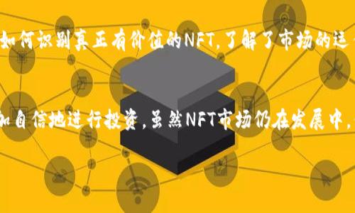 : 如何在TP钱包购买NFT：逐步指南与用户价值分析

TP钱包, NFT购买, 数字资产, 加密艺术, 钱包安全/guanjianci

引言：数字资产的崛起
随着区块链和加密货币的兴起，非同质化代币（NFT）正在迅速成为数字资产世界的一部分。这种独特的数字艺术形式已经吸引了全球范围内的艺术家、投资者和收藏家。而在众多数字钱包中，TP钱包因其用户友好的界面和强大的安全性，成为许多用户的首选。如果你想在TP钱包中购买NFT，那么接下来的内容将为你提供详细指导。

为什么选择TP钱包？
选择TP钱包的理由有很多。首先，它支持多种加密资产，用户可以方便地管理自己的数字资产和NFT。此外，TP钱包注重用户体验，提供简洁易用的界面，使得即使是新手也能快速上手。此外，TP钱包的安全性也是其一大优势，采用了多重加密保护，有效保障用户资产的安全。

购买NFT前的准备工作
在购买NFT之前，有一些准备工作是至关重要的。首先，你需要确保你的TP钱包已经成功安装，并完成了必要的设置。这包括:
ul
  li创建一个钱包账户，并确保记录下你的私钥或助记词，避免丢失。/li
  li在钱包中充值一定数量的加密货币，通常是以太坊（ETH），因为大部分NFT市场都使用ETH作为交易货币。/li
  li了解你想要购买的NFT的市场，包括其稀缺性、艺术家背景和售价等。这样能够让你更好地判断投资价值。/li
/ul

在TP钱包中购买NFT的步骤
以下是购买NFT的具体步骤：
ol
  listrong访问NFT市场：/strong首先，你需要选择一个支持NFT交易的市场，例如OpenSea或Rarible。你可以通过TP钱包的内置DApp浏览器直接访问这些网站。/li
  
  listrong连接钱包：/strong在进入NFT市场后，点击“连接钱包”按钮，选择TP钱包。随后，按提示完成连接过程，这样你的钱包地址就会与市场关联。/li
  
  listrong浏览和挑选NFT：/strong浏览市场上的NFT，根据自己的兴趣和预算选择你想要购买的作品。仔细查看每个NFT的描述和历史交易记录，以确保你的选择是明智的。/li
  
  listrong进行购买：/strong选择完毕后，点击“购买”或者“出价”按钮。如果是拍卖形式的NFT，你可能需要输入出价金额并确认交易。此时，TP钱包会请求你的确认，确保每一笔交易都经过你的确认，从而保障安全。/li
  
  listrong确认并支付：/strong在确认购买后，TP钱包将提示你输入交易密码。确认无误后，交易将被提交。记得耐心等待交易的确认，通常需要一定的时间，你可以在钱包中查看交易状态。/li
/ol

交易完成后的步骤
当交易完成后，NFT将被转移到你的TP钱包中，你可以在钱包的资产页面中查看到你的新资产。为了确保更好的体验，你还可以设置NFT的显示方式，方便今后的管理和查看。

关于NFT的投资价值
NFT不仅仅是艺术品，它们代表了一种全新的数字资产形式。随着越来越多的人开始重视数字艺术，NFT的价值也在不断上涨。有些NFT在市场上售价高达数百万美元，这让大部分用户都感到震惊。然而，值得注意的是，投资NFT同样存在风险。市场波动性很大，某些NFT的价值可能会大幅下跌。因此，进行投资前你应该仔细研究并做好风险控制。

如何保护你的TP钱包安全
安全是您在使用TP钱包时必须考虑的重要因素。以下是一些保障你钱包安全的建议：
ul
  li永远不要与他人分享你的私钥或助记词。这是你钱包的钥匙，保护好它们是首要任务。/li
  li定期更新钱包及相关应用程序，确保你使用最新版本，这样可以防止潜在的漏洞被利用。/li
  li启用双重身份验证（2FA），进一步增加安全层级，确保即使有人获得了你的密码，也无法轻易访问你的账户。/li
/ul

个人经验总结
在第一次购买NFT时，我花了很多时间去研究市场和不同的NFT项目。虽然经历了一些失败和损失，但每一次经历都让我获得了宝贵的经验。最重要的是，我逐渐学会了如何识别真正有价值的NFT，了解了市场的运作方式。同时，在购买NFT的过程中，我也在不断地提升自己的数字资产管理能力和安全意识。通过这些经历，我相信每个人都可以在NFT投资领域找到适合自己的机会。

结论
在TP钱包购买NFT并不是一件复杂的事情，它需要你做好充足的准备和研究。当你了解了如何安全地使用TP钱包，如何在NFT市场中选择合适的艺术品后，你就能够更加自信地进行投资。虽然NFT市场仍在发展中，但通过合理的投资策略和谨慎的操作，你完全有可能在这个新兴领域中获得丰厚的回报。

总之，TP钱包为我们提供了一个安全便捷的渠道来购买NFT，抓住这一机遇，早早布局，将来或许能在加密艺术的世界中收获意想不到的成果。