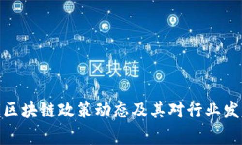 最新国家区块链政策动态及其对行业发展的影响