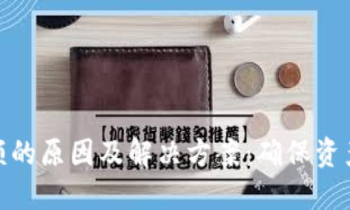TP钱包不显示金额的原因及解决方案：确保资产安全的成功经验