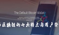 比特币区块链的七大特点