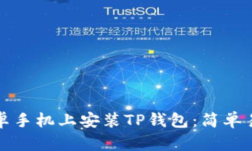 如何在安卓手机上安装TP钱包：简单易懂的指南