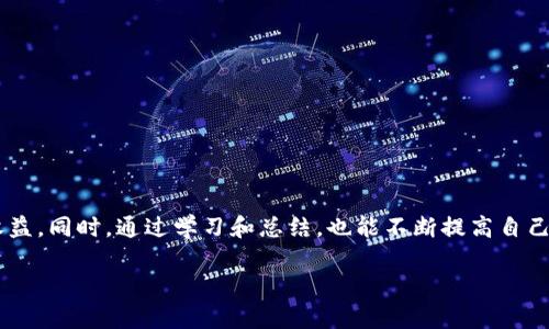 如何处理TP钱包中的授权空投币？详解与用户指南
TP钱包, 空投币, 钱包授权, 加密货币, 数字资产/guanjianci

引言：空投币的魅力与挑战
近年来，随着区块链技术的飞速发展，空投作为一种吸引用户和推广新项目的有效手段，越来越多地被各大项目方所采用。尤其是在TP钱包中，用户常常遇到空投币的情况。虽然空投币能够为用户带来一定的收益，但若处理不当，可能会引发各种问题。在这篇文章中，我们将深入探讨TP钱包中授权空投币的处理方法，以及用户需要注意的事项。

什么是空投币？
空投币（Airdrop）通常是指通过某种方式，将一定数量的代币免费分发给持有特定加密货币的用户。这种手段不仅能够迅速提高项目的知名度，同时也能激励用户参与项目生态与生态建设。但需要注意的是，空投币的价值往往与项目的未来发展直接相关，用户在接受空投币时，务必要进行深入的研究。

TP钱包中的授权问题
TP钱包作为一个支持多种数字资产的智能钱包，用户在使用过程中可能需要对某些应用程序或平台进行授权。需要特别注意的是，一些空投币的获取往往需要用户先进行授权。这意味着授权后，项目方可以在用户的钱包中进行一定的操作，比如发送空投币或进行交易。授权的安全性与否，直接关系到用户资产的安全。因此，在授权之前，用户需确认该项目的合法性和信誉度。

如何处理TP钱包中的授权空投币
针对许多用户关心的如何处理TP钱包中的授权空投币问题，我们可以分为以下几个步骤：

h4第一步：确认空投币的来源/h4
在接收到空投币后，用户首先需要确认该代币的来源。可以通过项目的官网、社区和社交媒体平台来了解项目的背景信息。这不仅仅是为了验证空投币的合法性，也可以帮助用户评估该项目的潜力。在确认后，你可以将空投币添加到钱包中，这样就可以实时查看币值的变化了。

h4第二步：管理授权设置/h4
一旦确认了空投币的来源，你还需要管理TP钱包的授权设置。用户可以在TP钱包中找到“授权管理”的选项，对之前的授权进行查看与管理。如果发现某个项目的授权存在风险，用户可以随时撤回授权。这一及时的操作将有效保护用户的资产安全。

h4第三步：了解空投币的处理方式/h4
在TP钱包中，用户收到空投币后，处理方式多种多样。空投币可以选择继续持有、交易或直接出售等。需要注意的是，用户在决定如何处理空投币时，首先要考虑市场行情及个人的投资策略。例如，如果该空投币目前价格较高而且项目前景不错，持有可能是一个不错的选择；反之，对于项目并不明朗的空投币，及时兑现可能更为安全。

h4第四步：安全保障与风险提示/h4
虽然空投币带来了新的投资机会，但同时也暗藏风险。用户在获取空投币后，应尽量避免将钱包助记词、私钥等敏感信息泄露给他人。此外，尽量使用官方渠道进行交易，避免通过不明链接进行操作。在处理空投币时，可以选择将其转入冷钱包进行长期持有或长期投资。在此过程中，通过合理分散资产风险，保护自身的数字资产，将是打开新机遇的关键。

个人见解：如何评估空投币的价值
作为一个经历过多次空投的区块链投资者，我认为评估空投币的价值最关键的几个因素有：
ul
li项目团队：项目的团队成员是否有丰富的经验和良好的声誉/li
li社区支持：项目的社区规模和活跃度如何，是否存在志同道合的支持者/li
li技术基础：代币的技术背景和创新性，解决了哪些用户的痛点/li
li市场需求：该代币是否满足了市场的实际需求，是否有潜在的价值增长空间/li
/ul
在我个人的投资经历中，这些因素对我做出决策起了很大的作用。同时，我也明白，没有任何投资是百分百安全的，风险与收益并存。

总结与展望
总而言之，TP钱包中的授权空投币处理并非一件简单的事情，但只要用户掌握了正确的方法和技巧，切实做好信息的核实与资产的管理，就能在这条前进的道路上获得不错的收益。同时，通过学习和总结，也能不断提高自己在数字货币投资中的敏锐度与判断力。未来，随着区块链技术的不断发展，空投与数字资产的管理方式也会日益演进，希望每一位用户都能够在这波浪潮中把握机会，安全投资。

在数字货币投资中，始终抱有敬畏之心，仔细研究每一个项目和投资机会，是成功与否的关键。希望本文能为你在处理TP钱包中的授权空投币方面提供有效的指导与帮助。