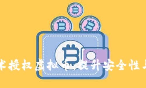 如何利用区块链技术授权虚拟币：提升安全性与透明度的最佳实践