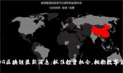 2023年IDG区块链最新消息：