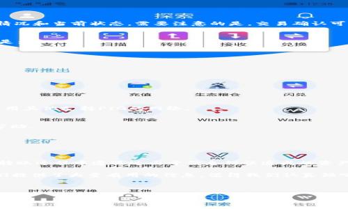 在区块链和加密货币的世界里，许多用户都在探索如何将各种数字资产安全、有效地转移到他们的数字钱包中。尤其是在关注错误与安全隐患日益增加的背景下，许多新手用户对如何将PIG（通常指的是某种数字资产或代币）转移到TP钱包感到困惑。本文将深入探讨这一过程，帮助读者清晰地理解每一步的操作和注意事项。

什么是TP钱包？
TP钱包是一款广受欢迎的数字钱包，支持多种加密货币的存储与交易。它的用户友好界面和强大的安全性使其成为新手和专业用户的理想选择。用户可以使用TP钱包来管理他们的加密资产，同时享受便捷的转账和交易体验。

PIG是什么？
PIG通常代表一种特定的代币，具有特定的用途，例如在某些去中心化平台上进行交易、提供流动性或参与治理。它的具体定义可能会因代币的发行方而异。在进行任何转移之前，用户必须了解自己所处理的资产类型及其功能。

如何将PIG转移到TP钱包
将PIG转移到TP钱包大致可以分为几个步骤。以下是详细的操作指南：

h4步骤一：准备工作/h4
在进行转账之前，用户需要：
ul
    li确保TP钱包已经安装并设置完成。如果还没有，请从官方网站下载并注册一个账户。/li
    li确保你的PIG代币已经存储在另一个支持该代币的钱包中比如以太坊钱包或者一个交易所。/li
    li准备好你的TP钱包地址。你可以在TP钱包中找到这个地址，通常在钱包首页上方。/li
/ul

h4步骤二：获取PIG的合约地址/h4
在执行转账前，确保你能够找到PIG代币的智能合约地址。这是非常重要的，因为在进行转账时，你需要将代币发送到正确的合约地址，避免不必要的损失。可以通过代币的官方网站或者其在CoinMarketCap等平台的页面找到这一信息。

h4步骤三：从其他钱包或交易所转账PIG/h4
假设你已经在一个支持PIG的交易所或者钱包中拥有这些代币。
以常用的以太坊网络钱包为例：
ol
    li打开你存储PIG的当前钱包。/li
    li选择“发送”选项，输入TP钱包地址和转账金额。/li
    li确认所有信息正确无误后，执行转账。/li
/ol
这时，你可能需要支付交易费用，这通常以ETH为单位，确保你的钱包中有足够的ETH来支付费用。

h4步骤四：确认交易/h4
交易发出后，你可以在区块链浏览器上跟踪交易状态，例如以太坊区块浏览器 etherscan.io。只需输入你的交易哈希，便能看到交易的执行情况和当前状态。需要注意的是，交易确认可能需要几分钟到几个小时不等，这取决于网络的繁忙程度。

h4步骤五：在TP钱包中查看/h4
一旦交易成功确认，你就可以在TP钱包中查看你的PIG余额。在TP钱包中，可能需要手动添加PIG代币，通常通过智能合约地址完成。具体步骤是：
ol
    li打开TP钱包，选中“资产”选项。/li
    li选择“添加代币”，输入PIG的合约地址。/li
    li代币信息将自动填入，确认后，PIG将显示在你的资产列表中。/li
/ol

常见问题与解决方案
在转账过程中，用户可能会遇到一些常见问题。

h4问题一：手续费过高/h4
由于以太坊网络的负荷和用户的验证需求，交易手续费会有所浮动。如果你发现手续费过高，可以尝试在网络不繁忙的时段进行转账，或者使用其他支持PIG的网络。

h4问题二：转账未到账/h4
如果在TP钱包中未能及时看到PIG到账，首先确认交易是否已在区块链上被确认。如果确认了但仍未到账，可以通过TP钱包的客服支持寻求帮助。

h4问题三：如何保管好钱包安全/h4
安全性是用户最关心的问题之一。确保使用强密码、启用双因素认证，定期备份你的钱包信息，以防止任何潜在的损失。

总结与个人见解
将PIG转移到TP钱包的过程实际上相对简单，但每一步都需要仔细注意，确保信息的准确性和安全性。作为一名加密货币的使用者，我曾经在转账过程中遭遇过由于信息错误造成的资产损失，这让我深刻认识到在进行任何转账前都必须进行充分准备和验证。

简而言之，区块链操作常常伴随风险，但通过了解每一步的流程并做好充分的准备，可以大大降低这些风险。同时，社区中的指南和教程为我们提供了大量有用的信息，值得我们认真倾听与学习。

希望本文的详细解析能为你在将PIG转移到TP钱包的过程中提供实用的指导！

如何安全有效地将PIG转移到TP钱包：一步一步指南