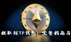 如何将欧意币提取到TP钱包