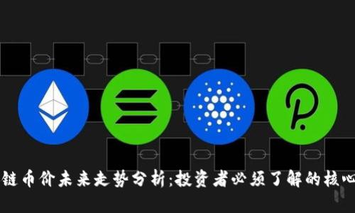区块链币价未来走势分析：投资者必须了解的核心因素
