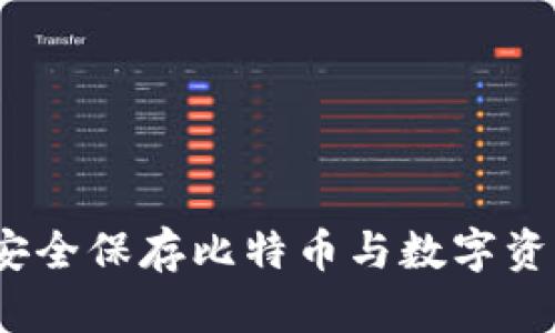 区块链技术：安全保存比特币与数字资产的最佳选择