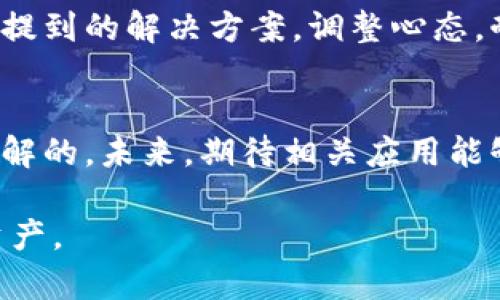   苹果用户如何解决无法下载TP钱包软件的问题：终极解决方案与实用技巧 / 
 guanjianci 苹果, TP钱包, 下载问题, 解决方案, 软件安装 /guanjianci 

引言
对许多加密货币爱好者而言，TP钱包（TokenPocket）已经成为不可或缺的工具。它支持多种区块链资产的管理与交易，呵护着用户的投资。然而，不少苹果用户在试图下载TP钱包时遇到了各种问题。这种现象不仅让人感到诧异，更让人苦恼不已。本文将深入探讨苹果设备无法下载TP钱包软件的原因，以及提供多种解决方案，希望能帮助到那些正在苦恼的用户。

常见下载问题的识别
首先，我们需要清楚地识别出造成苹果用户无法下载TP钱包的各种问题。以下列举了一些最为常见的情形：

1. **地区限制**：某些应用在特定地区不可用，这种情况下，即使你按照正常步骤操作，也无法在App Store找到TP钱包。很多国家和地区的法规对加密货币应用进行限制，从而影响了用户的下载体验。

2. **设备兼容性**：不同型号的苹果设备和操作系统版本之间存在差异，可能导致出现兼容性的问题。例如，较旧的iPhone型号可能无法支持最新版本的TP钱包。

3. **空闲空间不足**：下载新的应用需要一定的存储空间，如果你的设备存储空间不足，App Store可能会拒绝下载请求。

4. **网络连接问题**：不稳定的Wi-Fi连接或移动数据信号弱时，会导致下载中断或失败。

解决方案一：地区设置调整
如果出现地区限制的问题，可以尝试更改Apple ID的地区设置。具体步骤如下：

1. 打开“设置”应用，点击最上面的Apple ID，进入你的账户信息。
2. 找到“媒体与购买”选项，进入后点选“查看账户”。
3. 页面下方会有“国家/地区”的选项，点击进入后，选择一个支持TP钱包的国家，例如美国或新加坡。
4. 更改后系统可能会要求你重新登录Apple ID，接下来你就可以在App Store中搜索并下载TP钱包了。

在更改地区时，也应该了解所选国家的法律法规，以确保自己的操作是合法合规的。在此过程中，保持灵活应变的心态，对于某些操作可能会产生的麻烦提前打好预防针。

解决方案二：检查设备兼容性
确保你的苹果设备型号和系统版本满足TP钱包的要求也是至关重要的。可参考TP钱包的官方网站或者在App Store中查看应用描述。一般而言，TP钱包通常要求iOS 9.0或更高版本。

如果你的设备不合乎条件，升级操作系统或者更换设备可能是唯一的选择。即便如此，某些老旧设备可能仍难以支持新型应用的需求，最终可能逼迫用户考虑更换新设备。

解决方案三：空间管理与网络设置
存储空间不足常常是下载困扰的源头之一。为了确保能够顺利下载应用，你需要定期清理不必要的应用、照片和文件。可以通过以下步骤快速回收存储空间：

1. 在“设置”中找到“通用”，然后选择“iPhone存储空间”，会显示具体占用空间的应用。
2. 点击不再使用的应用，选择“删除应用”。
3. 删除一些照片、视频或下载的文件，这些通常会占用大量空间。

当然，确保网络连接稳定也是下载成功与否的关键。尽量在信号良好的Wi-Fi环境下进行下载。如果你的Wi-Fi信号不佳，可以尝试重新启动路由器或使用移动数据下载。

实际案例分析
许多用户在下载TP钱包时可能面对各种挫折。例如，一位用户在更改地区设置后，可以顺利下载应用，但在安装过程中因为存储空间不够而失败。经过几轮清理和调整，他成功提高了存储空间，也最终顺利使用了TP钱包。

个人经验与总结
在我个人的使用过程中，也遇到过类似的问题。当时我发现更改地区设置的确是一个快速解决问题的方法。而在此之后，我也养成了定期清理存储和检查应用兼容性的习惯，减少了无谓的烦恼。

与此同时，我也意识到加密货币领域瞬息万变，依赖于稳定可靠的软件与工具显得尤为重要。如果TP钱包的下载、安装阶段碰到了问题，大家不妨可以多尝试一下以上提到的解决方案，调整心态，耐心应对每一个步骤，你总会找到适合自己的解决之道。

总结与展望
总而言之，苹果用户在下载TP钱包软件时可能会遭遇多种挑战，但通过调整地区、检查设备兼容性、管理存储空间和确保网络稳定等方法，绝大部分问题是能够迎刃而解的。未来，期待相关应用能够在法律和技术的推动下，愈发完善，也为更多用户提供更为优质的体验。

希望这篇文章能够对那些面临下载困扰的用户有所帮助。如果你还有其他问题或经验，欢迎在留言区和大家分享，共同探讨如何更好地利用TP钱包管理我们的数字资产。