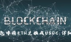 如何在TP钱包中将ETH兑换成