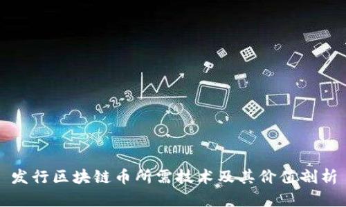发行区块链币所需技术及其价值剖析