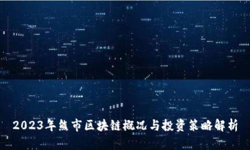 2023年熊市区块链概况与投资策略解析