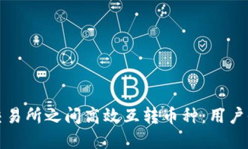 如何在区块链交易所之间高效互转币种：用户收益最大化指南