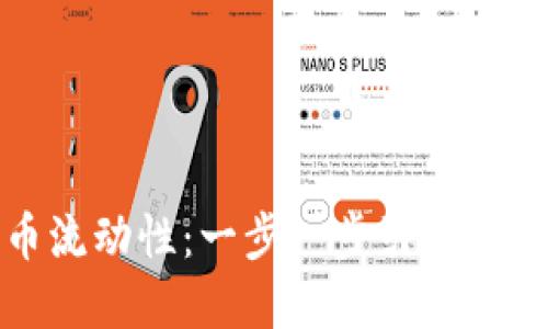 如何在TP钱包建立代币流动性：一步一步引导你的数字资产投资新机会