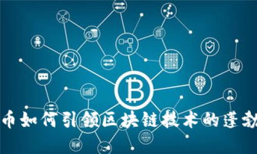 比特币如何引领区块链技术的蓬勃发展