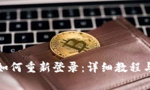 TP钱包卸载后如何重新登录：详细教程与常见问题解答