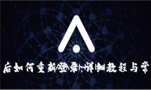 TP钱包卸载后如何重新登录：详细教程与常见问题解答