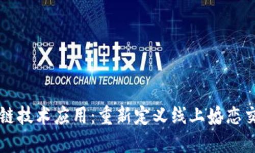 百合佳缘区块链技术应用：重新定义线上婚恋交友平台的未来