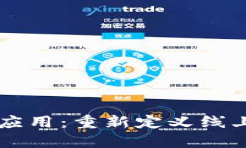 百合佳缘区块链技术应用：重新定义线上婚恋交友平台的未来