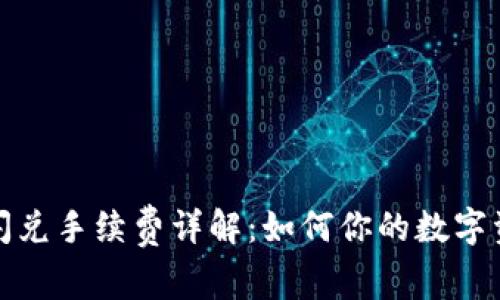 TP钱包跨链闪兑手续费详解：如何你的数字资产交易成本