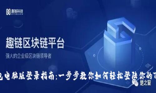 TP钱包电脑版登录指南：一步步教你如何轻松登陆你的TP钱包