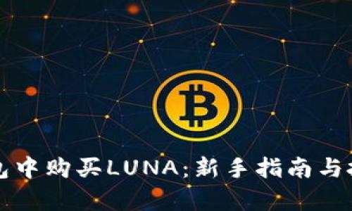 如何在TP钱包中购买LUNA：新手指南与投资价值分析
