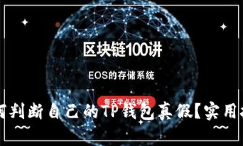 手机端如何判断自己的TP钱包真假？实用技巧与建议